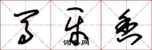 朱锡荣马牙香草书怎么写