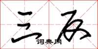 朱锡荣三反草书怎么写