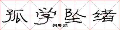 范连陞孤学坠绪隶书怎么写