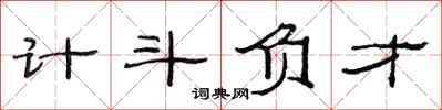 范连陞计斗负才隶书怎么写