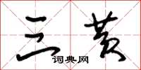 朱锡荣三黄草书怎么写