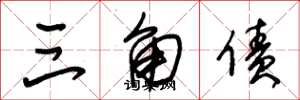 朱锡荣三角债草书怎么写
