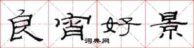范连陞良宵好景隶书怎么写