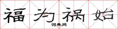 范连陞福为祸始隶书怎么写