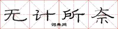 范连陞无计所奈隶书怎么写
