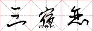 朱锡荣三宿恋草书怎么写
