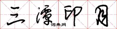 朱锡荣三潭印月草书怎么写