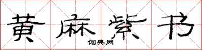 范连陞黄麻紫书隶书怎么写