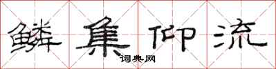 范连陞鳞集仰流隶书怎么写