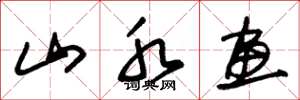 朱锡荣山水画草书怎么写