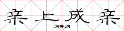 范连陞亲上成亲隶书怎么写