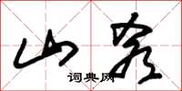 朱锡荣山肴草书怎么写