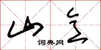 朱锡荣山意草书怎么写