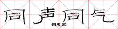 范连陞同声同气隶书怎么写