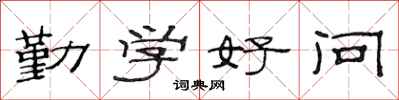 范连陞勤学好问隶书怎么写