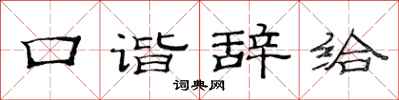 范连陞口谐辞给隶书怎么写