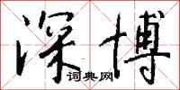 钱沛云深博行书怎么写
