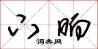 朱锡荣下晌草书怎么写