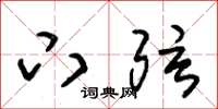 朱锡荣下弦草书怎么写