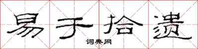 范连陞易于拾遗隶书怎么写