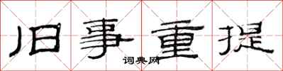 范连陞旧事重提隶书怎么写