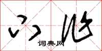 朱锡荣下作草书怎么写