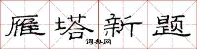 范连陞雁塔新题隶书怎么写