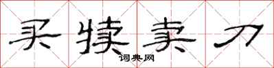 范连陞买犊卖刀隶书怎么写