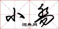 朱锡荣小乔草书怎么写