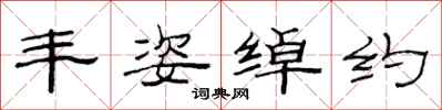 范连陞丰姿绰约隶书怎么写