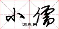 朱锡荣小儒草书怎么写