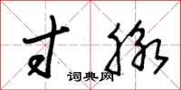 朱锡荣寸脉草书怎么写