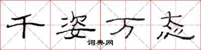 范连陞千姿万态隶书怎么写