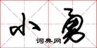 朱锡荣小勇草书怎么写