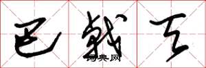 朱锡荣巴戟天草书怎么写