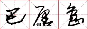 朱锡荣巴厘岛草书怎么写