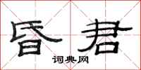 范连陞昏君隶书怎么写