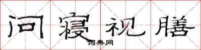 范连陞问寝视膳隶书怎么写