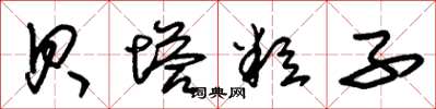 朱锡荣贝塔粒子草书怎么写