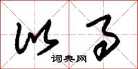 朱锡荣比事草书怎么写