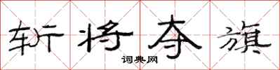 范连陞斩将夺旗隶书怎么写
