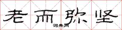 范连陞老而弥坚隶书怎么写
