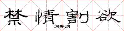 范连陞禁情割欲隶书怎么写