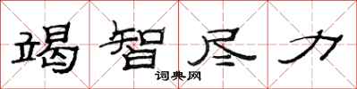 范连陞竭智尽力隶书怎么写