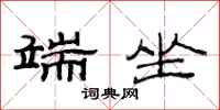 范连陞端坐隶书怎么写