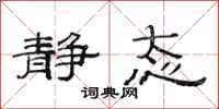 范连陞静态隶书怎么写
