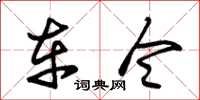 朱锡荣车令草书怎么写