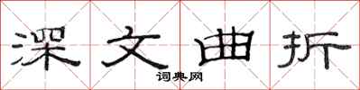 范连陞深文曲折隶书怎么写