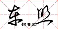 朱锡荣车照草书怎么写
