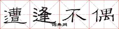 范连陞遭逢不偶隶书怎么写